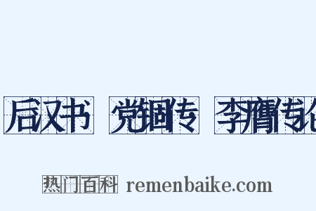 后汉书·党锢传·李膺传论是什么意思的图片